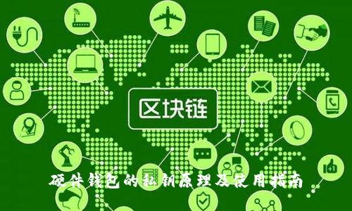 硬件钱包的私钥原理及使用指南
