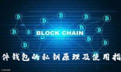 硬件钱包的私钥原理及使