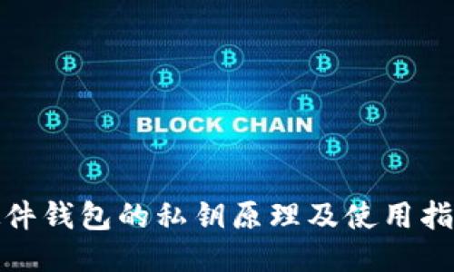 硬件钱包的私钥原理及使用指南