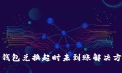 TP钱包兑换超时未到账解决