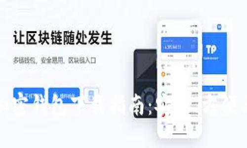最佳加密钱包下载指南：安全、方便与推荐