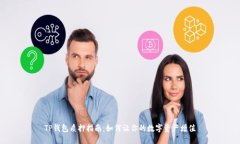 TP钱包质押指南：如何让你