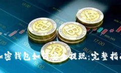 加密钱包如何安全提现：