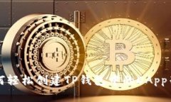 如何轻松创建TP钱包中的
