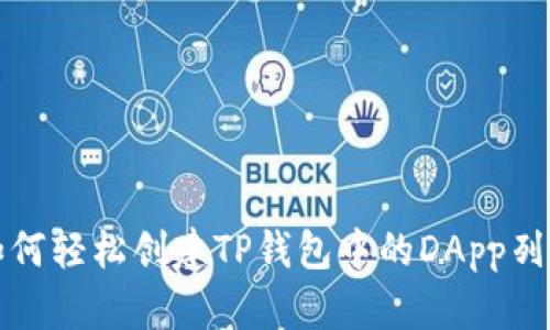 如何轻松创建TP钱包中的DApp列表