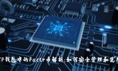 TP钱包中的Factr币解析：如