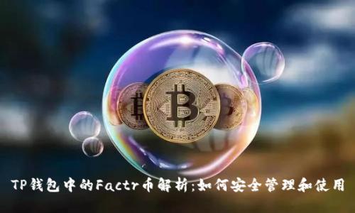 TP钱包中的Factr币解析：如何安全管理和使用