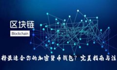 如何选择最适合你的加密