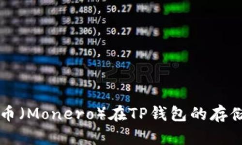 ### 门罗币（Monero）在TP钱包的存储与管理指南