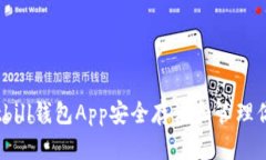 如何使用Bitbill钱包App安全