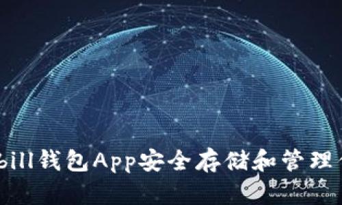 如何使用Bitbill钱包App安全存储和管理你的数字资产