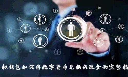 虚拟钱包如何将数字货币兑换成现金的完整指南