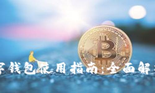 中国银行数字钱包使用指南：全面解析与实用技巧
