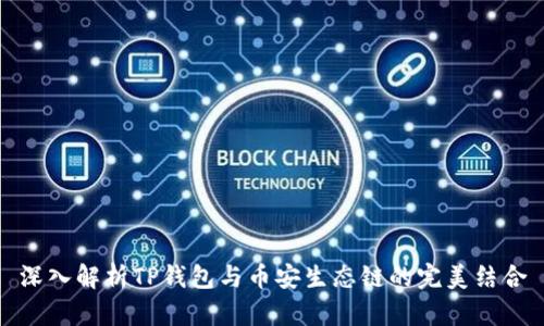 深入解析TP钱包与币安生态链的完美结合