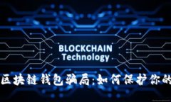 ```xml全面揭秘区块链钱包