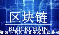 如何解决TP钱包交易币无法