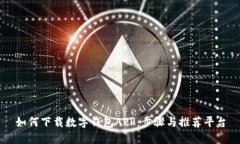 如何下载数字钱包APP：步