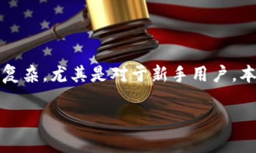 在处理TP钱包和Mdex交易时，用户可能会遇到一些错误提示。这些问题可能会使交易过程变得复杂，尤其是对于新手用户。本文将围绕“TP钱包Mdex交易提示错误”的主题展开详细讨论，以便为用户提供明确的解决方案。

TP钱包Mdex交易错误解决指南