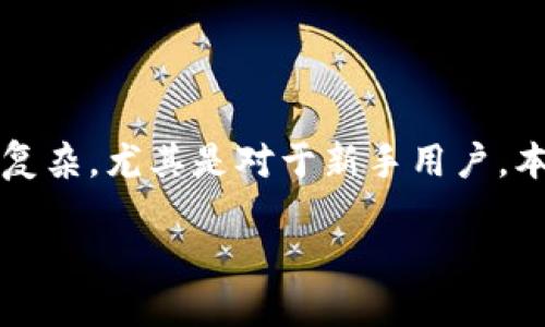 在处理TP钱包和Mdex交易时，用户可能会遇到一些错误提示。这些问题可能会使交易过程变得复杂，尤其是对于新手用户。本文将围绕“TP钱包Mdex交易提示错误”的主题展开详细讨论，以便为用户提供明确的解决方案。

TP钱包Mdex交易错误解决指南