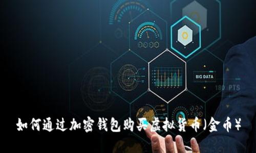 如何通过加密钱包购买虚拟货币（金币）