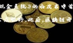 区块链技术最早是在2008年