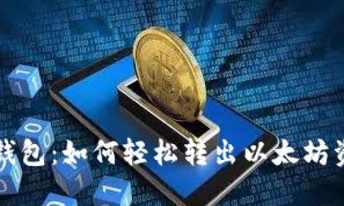 TP钱包：如何轻松转出以太坊资产