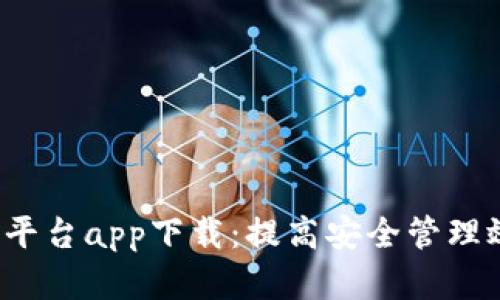安全生产风险管控平台app下载:提高安全管理效率,保障生产安全