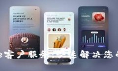Bitpie客户服务：快速解决