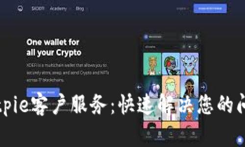 Bitpie客户服务：快速解决您的问题