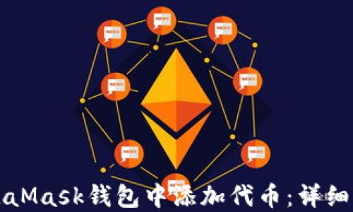 
如何在MetaMask钱包中添加代币：详细步骤与指南