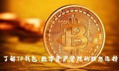 了解TP钱包：数字资产管理