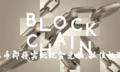 派币即将实现现金兑换，