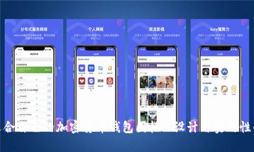 如何选择适合自己的加密货币钱包图标: 设计与实用性的有效结合