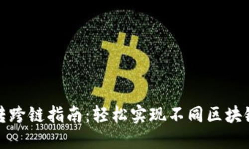 TP钱包互转跨链指南：轻松实现不同区块链资产转移
