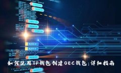 如何使用TP钱包创建OEC钱包
