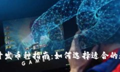 TP钱包开发币种指南：如何