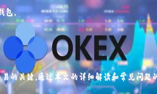 jiaotiTP钱包提示输入正确的地址：完整指南与常见问题解答/jiaoti
TP钱包, 钱包地址, 加密货币, 使用指南/guanjianci

## 内容主体大纲

1. 引言
   - 介绍TP钱包及其功能
   - 常见的用户问题

2. TP钱包地址的概念
   - 什么是钱包地址
   - 钱包地址的构成

3. 如何确保输入正确的地址
   - 地址的验证方法
   - 常见的错误类型

4. TP钱包提示输入正确的地址的原因
   - 地址格式问题
   - 地址不符合网络要求
   - 网络延迟或其他技术问题

5. 正确使用TP钱包的建议
   - 如何避免输入错误
   - 复制和粘贴的最佳实践

6. 常见问题解答
   - 用户在使用TP钱包时的常见问题
   - 提供解决方案和建议

7. 结论
   - 总结TP钱包的使用注意事项
   - 对用户的最后建议

---

### 引言

随着加密货币的普及，越来越多的人开始使用数字钱包，如TP钱包，来管理他们的资产。TP钱包以其用户友好的界面和多种功能受到广泛欢迎。然而，许多用户在使用过程中常常遇到一个问题，那就是系统提示“输入正确的地址”。这一问题不仅困扰新手用户，也偶尔会影响经验丰富的加密货币持有者。在本文中，我们将深入探讨TP钱包的使用，特别是在处理钱包地址时可能出现的问题及解决方案。

---

### TP钱包地址的概念

#### 什么是钱包地址

加密货币钱包地址是一个唯一的字符串，用于接收和发送加密货币。在TP钱包中，用户必须输入正确的钱包地址才能完成交易。钱包地址通常由字母和数字组成，其格式和长度可能因不同的加密货币而异。理解这一点非常重要，因为不同的加密货币使用不同类型的钱包地址。

#### 钱包地址的构成

以比特币为例，比特币钱包地址以“1”或“3”开头，而以太坊地址则是以“0x”开头的40个字符的十六进制字符串。在输入地址时，任何的拼写错误或格式错误都可能导致交易失败或者资金丢失。因此，了解钱包地址的标准格式是避免常见问题的关键。

---

### 如何确保输入正确的地址

#### 地址的验证方法

在输入钱包地址时，有一些验证方法可以帮助用户确认其准确性。首先，仔细检查每个字符，确保没有遗漏或多余的字符。此外，许多钱包和交易所提供了地址格式验证工具，可以帮助用户快速确定输入的地址是否有效。

#### 常见的错误类型

用户在输入钱包地址时常见的错误包括：字符拼写错误、地址长度不正确、格式错误（例如，含有不允许的字符）。此外，新手用户可能会混淆不同加密货币的地址格式，例如将比特币地址与以太坊地址混用，从而导致无法成功完成交易。

---

### TP钱包提示输入正确的地址的原因

#### 地址格式问题

最常见的原因之一是地址格式问题。每种加密货币都有其独特的地址格式。如果用户输入的地址不符合该格式，TP钱包会提示错误。这要求用户在输入地址时格外小心，不仅要输入正确的字符，还要确保地址的格式和长度符合要求。

#### 地址不符合网络要求

另一个可能导致错误提示的原因是地址所对应的网络不匹配。例如，用户可能会尝试将比特币发送至以太坊地址，这将导致TP钱包无法识别该地址。因此，用户在进行交易时，确保发送和接收地址对应同一网络是非常重要的。

#### 网络延迟或其他技术问题

有时，网络延迟或技术问题也可能导致错误提示。在这类情况下，即便地址是正确的，钱包仍然无法迅速识别并处理请求。用户应耐心等候，并考虑再次检查输入的数据。

---

### 正确使用TP钱包的建议

#### 如何避免输入错误

为避免输入错误，用户可以采取一些预防措施，例如手动输入地址时仔细核对每一个字符，或者直接使用复制粘贴功能来确保输入的准确性。此外，建议用户在进行大额交易前先发送少量测试交易，以确保地址的正确性。

#### 复制和粘贴的最佳实践

复制和粘贴通常是最安全的输入方式，但用户在使用时也需保持警惕。确保在复制后没有多余的空格或字符，并在粘贴之前仔细检查文档源的可靠性，从而避免由恶意软件或钓鱼网站导致的潜在风险。

---

### 常见问题解答

#### 用户在使用TP钱包时的常见问题

许多TP钱包用户可能会对如何使用钱包、地址输入时的错误、交易状态等方面感到疑惑。在这一部分中，我们将解答几个用户最常询问的问题，以帮助他们更好地理解和使用TP钱包。

---

### 结论

TP钱包是一款功能强大且易于使用的数字货币钱包，但如同其他许多技术产品一样，用户在使用过程中可能会遇到各种问题。特别是在地址输入方面，确保正确性是完成安全交易的关键。通过本文的详细解读和常见问题的解答，希望能为用户提供帮助，确保他们在数字货币交易中获得更好的体验。无论是新手还是经验丰富的用户，理解如何正确输入钱包地址都是安全管理加密资产的重要一环。