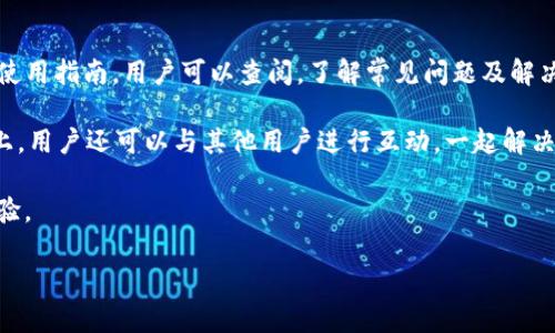   TP钱包1.29版本下载 - 全面解读与集成教程 / 

 guanjianci TP钱包, 钱包下载, 版本更新, 移动钱包 /guanjianci 

## 内容主体大纲

1. **引言**
   - 介绍TP钱包及其重要性
   - 本文目的和内容概述

2. **TP钱包简介**
   - TP钱包的功能
   - TP钱包的优势

3. **TP钱包1.29版本的新特性**
   - 更新内容摘要
   - 性能改进
   - 用户体验提升

4. **TP钱包1.29版本下载步骤**
   - 在不同平台上的下载方法
   - 值得注意的下载安全性
   - 安装与设置

5. **如何使用TP钱包1.29版本**
   - 创建和管理账户
   - 进行交易步骤
   - 使用DApp和支持的区块链

6. **常见问题解答（FAQ）**
   - 对用户问题的详细解答
   - 常见错误处理

7. **总结**
   - 回顾TP钱包的优势和下载的重要性
   - 鼓励用户尝试并反馈

8. **相关问题探讨**
   - 七个相关问题具体介绍

## 详细内容

### 1. 引言

随着数字货币的迅速发展，越来越多的人开始使用移动钱包来管理他们的虚拟资产。其中，TP钱包作为一种备受欢迎的移动钱包，凭借其便捷的操作和多样的功能，吸引了大量用户。本文将重点介绍TP钱包的1.29版本，包括新特性、下载步骤及使用指南，以便用户能够顺利实现下载和使用。

### 2. TP钱包简介

TP钱包是一种支持多链资产的数字钱包，允许用户在手机上方便地管理多种加密货币。它不仅支持BTC、ETH等主流数字货币，还支持众多的区块链平台和DApp。TP钱包以其安全性、易用性和多功能性广受欢迎。

TP钱包的优势在于用户所需的所有功能都集中在一个地方，使得管理数字资产变得简单有效。用户可以方便地进行交易、查看资产余额、访问去中心化应用（DApp）等。

### 3. TP钱包1.29版本的新特性

TP钱包的1.29版本带来了多项重要更新，这些更新旨在提升用户体验和软件性能。例如，改进了交易速度，了界面设计，并增强了安全性。

其中，界面的改进使得用户更容易导航，快速找到所需功能。此外，交易验证机制的加强也为用户提供了更高的安全保障。用户在进行交易时，可以更加安心。

### 4. TP钱包1.29版本下载步骤

在不同的平台上下载TP钱包的步骤有所不同。对于安卓设备，用户可以直接在官方网站或应用商店中搜索“TP钱包”进行下载；对于iOS用户，也可以在App Store中找到并下载。确保选择正规的渠道，以避免下载到不安全的版本。

下载完成后，按照屏幕提示进行安装设置。用户应仔细阅读每个步骤，并设置好安全密码和备份存储，以确保其数字资产的安全。

### 5. 如何使用TP钱包1.29版本

使用TP钱包时，用户需要创建一个钱包账户，输入必要的个人信息，并设置安全选项。创建完成后，用户可以开始进行资产管理，包括接收、发送和交易数字货币。

对初次使用的用户来说，进行一次小额交易可以帮助熟悉操作界面。在使用DApp时，用户可以直接在钱包内访问，无需再切换其他应用，从而提高效率。

### 6. 常见问题解答（FAQ）

在使用TP钱包的过程中，用户可能会遇到一些常见问题，例如账户登录失败、交易延迟等。针对这些问题，TP钱包提供了详细的解决方案和支持服务，用户可以在官网找到常见问题汇总。

通过这些文档，用户能够迅速找到问题的解决办法，减少损失和不必要的麻烦。

### 7. 总结

TP钱包作为一款功能全面的数字钱包，其1.29版本的更新进一步提升了用户体验和安全性。通过正当渠道下载并使用此版本，用户可以更安心地管理自己的数字资产。

希望用户在体验TP钱包的过程中，能够享受到便捷的数字货币管理体验，并对其进行有效的反馈和建议。

### 8. 相关问题探讨

#### 1. TP钱包的安全性如何保障？

TP钱包的安全性如何保障？
TP钱包在安全性方面采取了多层保护策略。首先，用户在创建钱包时，需设置强密码和安全提示，确保只有用户本人能够访问其账户。此外，TP钱包还采用了加密技术来保护用户的私钥，避免任何潜在的黑客攻击。

其次，TP钱包会定期进行安全更新，以修复已知漏洞并提升整体安全性能。用户在使用钱包时，还需定期检查账户的交易记录和安全设置，确保没有异常行为。

此外，用户可以选择启用二次验证，在每次大额交易时，必须通过额外的验证步骤来确认身份，进一步保障资产安全。

#### 2. 下载TP钱包时应注意什么？

下载TP钱包时应注意什么？
下载TP钱包时，用户务必确保从官方渠道进行下载。非官方渠道可能存在安全隐患，下载到恶意软件或假冒应用，可能导致资金损失。

建议用户在下载前检查应用的开发者信息和用户评价，确认其真实性与有效性。此外，应确保设备的操作系统是最新版本，能够提供最佳的兼容性和安全性。

在下载和安装过程中，若出现任何异常信息或提示，及时停止操作并重新确认，避免造成不必要的损失。

#### 3. TP钱包1.29版本的交易手续费用如何？

TP钱包1.29版本的交易手续费用如何？
使用TP钱包进行交易时，用户需了解相关的手续费用。TP钱包的交易费用主要由区块链网络决定，因而会有所不同。用户在进行交易前，可在应用中查看当前的网络费用，以做出合理的交易决策。

通常情况下，用户可选择不同的交易费用方案，以控制交易速度和费用。高费用能加速交易确认，而低费用可能导致交易延迟。

此外，TP钱包很少收取额外费用，该钱包的政策旨在保持透明，帮助用户了解每笔交易的费用构成。

#### 4. 如何确保TP钱包的兼容性？

如何确保TP钱包的兼容性？
TP钱包支持多种区块链平台及DApp，为确保兼容性，用户应定期更新到最新版本。每次更新通常会解决兼容性问题并增加新的功能支持。

此外，用户在使用DApp时，需要确保DApp本身是的，并且官方有推荐的版本。建议用户在下载和使用前查阅TP钱包官网的兼容性列表和更新日志，以最大化兼容性。

对一些特定功能，用户还需确保其设备系统（如iOS或Android）符合最低要求，确保应用流畅运行。

#### 5. 如何高效管理TP钱包中的资产？

如何高效管理TP钱包中的资产？
为了高效管理TP钱包中的资产，用户应定期更新其投资策略，确保资产的最佳配置。建议通过观察市场动态，适时调整持仓，分散投资以降低风险。

用户还可以使用TP钱包中的数据分析工具，查看资产的涨跌情况，从而更好地进行决策。此外，定期备份钱包信息和私钥也至关重要，确保在设备丢失时还能恢复资产。

定期审查和清理不必要的交易记录以及关注手续费支出，避免不必要的损失，将大大提高资产管理的效率。

#### 6. TP钱包有哪些常见的使用场景？

TP钱包有哪些常见的使用场景？
TP钱包的使用场景非常广泛，包括但不限于，个人数字资产管理、投资交易、DApp访问和参与DeFi项目。在日常生活中，用户可以使用TP钱包进行日常交易、转账和收款，为其消费提供便利。

在投资方面，TP钱包支持各类代币的交易，用户可以根据市场变化进行买卖。同时，用户还可利用TP钱包访问去中心化金融应用，参与流动性挖矿、借贷等更多金融活动，获取额外收益。

在DApp使用中，用户可以通过TP钱包直接登录并参与各种区块链服务，比如游戏、NFT市场等，享受区块链带来的创新体验。

#### 7. TP钱包的支持与服务有哪些途径？

TP钱包的支持与服务有哪些途径？
当用户在使用TP钱包时遇到问题，可以通过多种途径获得支持与服务。首先，TP钱包的官方网站提供了详细的帮助文档和使用指南，用户可以查阅，了解常见问题及解决方案。

此外，TP钱包还设有在线客服，用户可通过邮件或社交媒体与团队取得联系，获得及时的解答。在社区论坛、社交媒体平台上，用户还可以与其他用户进行互动，一起解决问题，共享经验。

为了提高用户的使用体验，TP钱包团队会定期收集用户反馈，改进服务质量及产品功能，致力于为用户提供更好的使用体验。

通过以上内容的详尽解析，用户将能够更全面地认识TP钱包及其1.29版本的功能和优势，从而提高使用的效率和体验。