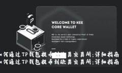 如何通过TP钱包提币到欧易