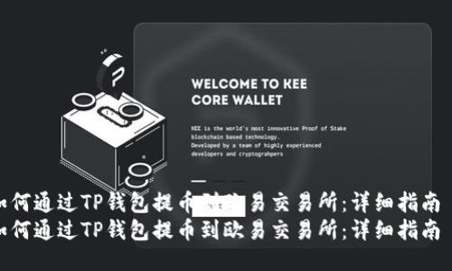 如何通过TP钱包提币到欧易交易所：详细指南  
如何通过TP钱包提币到欧易交易所：详细指南