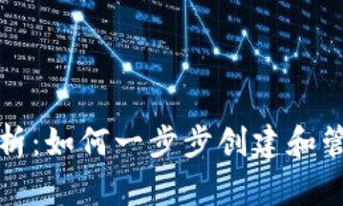 TP钱包发行全解析：如何一步步创建和管理你的数字资产