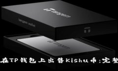 如何在TP钱包上出售Kishu币