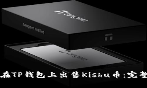 如何在TP钱包上出售Kishu币：完整指南