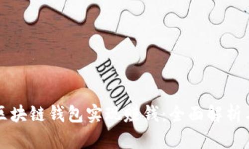 如何通过区块链钱包实现赚钱：全面解析与实操指南