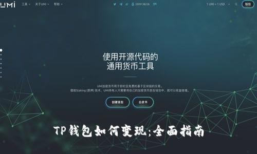 TP钱包如何变现：全面指南