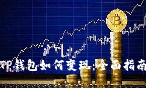 TP钱包如何变现：全面指南