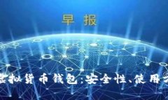 全面解析币信虚拟货币钱