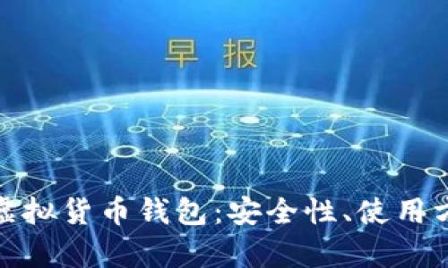全面解析币信虚拟货币钱包：安全性、使用方法与未来趋势