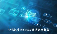 :TP钱包中的ERC20代币管理指
