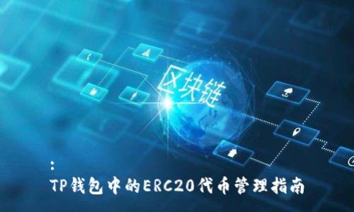 :
TP钱包中的ERC20代币管理指南